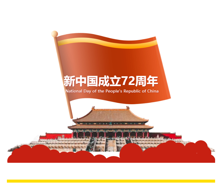 【喜迎国庆】中华民族伟大复兴的新进程