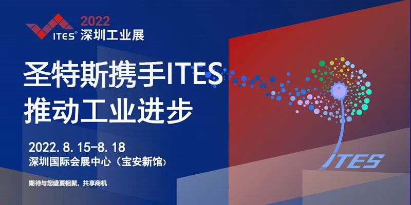 为制造业赋能|2022 ITES深圳工业展，8月15日我们深圳见！